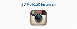 インスタグラム